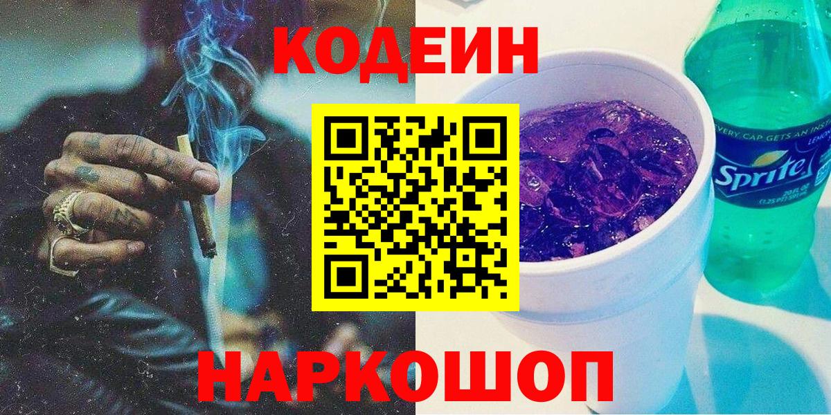 Кодеиновый сироп Lean Purple Drank  Вход с VPN  Муром 